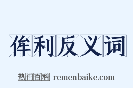 侔利反义词是什么意思的图片